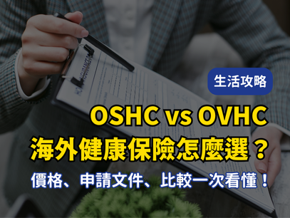 OSHC vs OVHC 海外健康保險怎麼選？價格、申請文件、保險比較一次看懂！